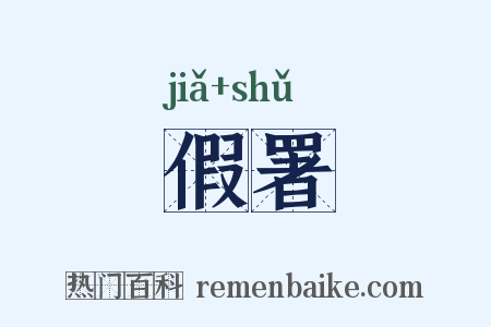 假署是什么意思的图片